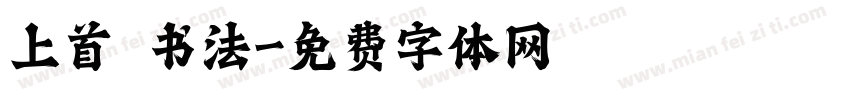 上首 书法字体转换